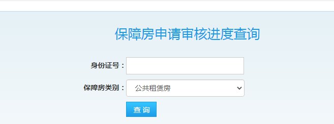 南寧公租房申請進度查看入口