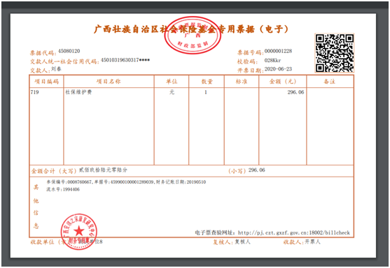 广西社会保险基金专用电子票据打印方式