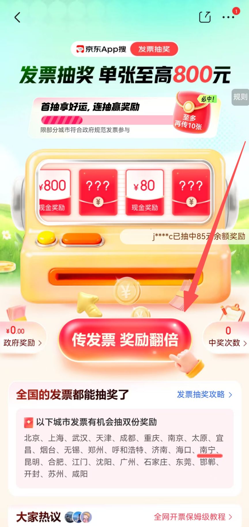 【本地资讯】2026年南宁有奖发票活动京东APP抽奖操作流程