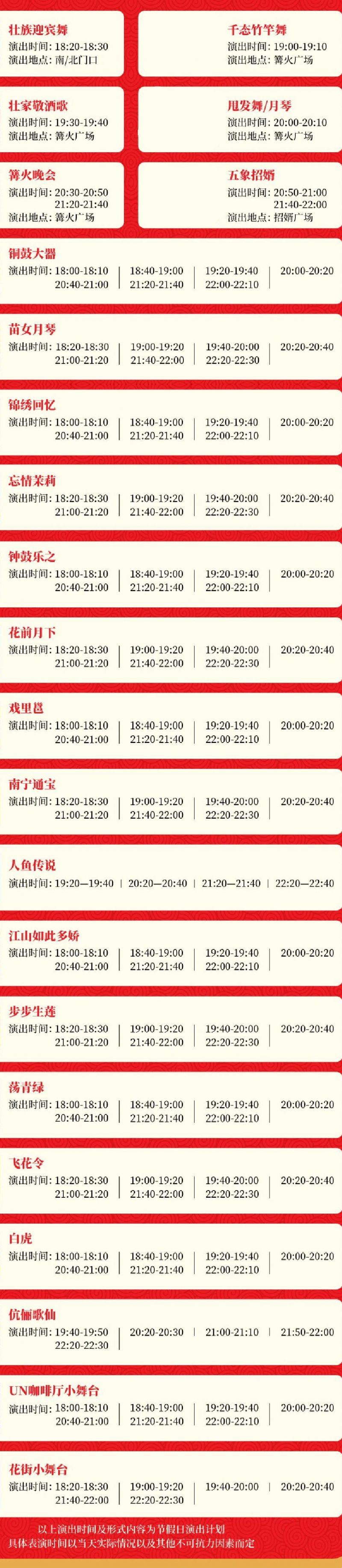 [旅游资讯] 2026年南宁之夜演出时间表