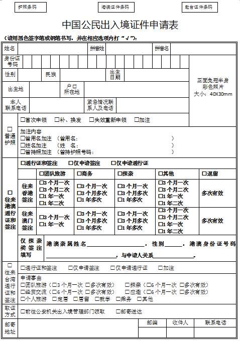 中國公民出入境證件申請表