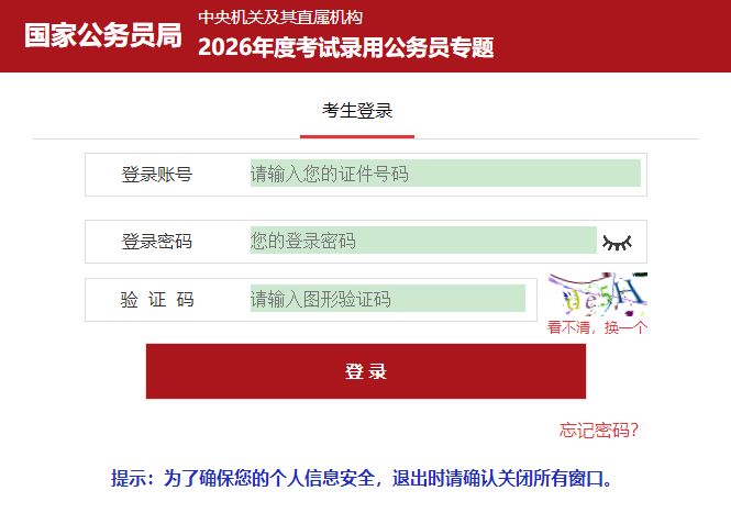 【本地资讯】2026国考补录报名入口