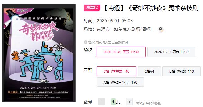 2026南通《奇妙不妙夜》魔术杂技剧怎么购票？