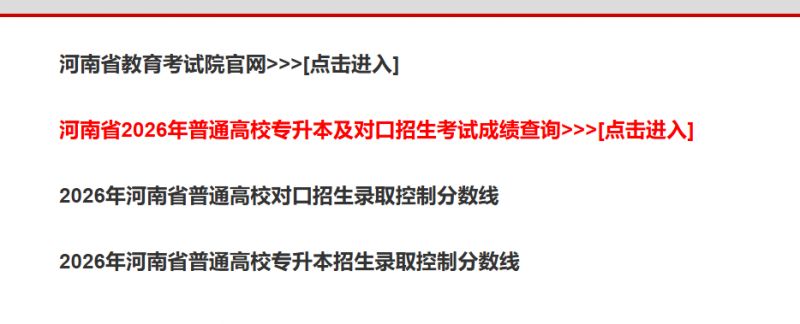 河南专升本考试成绩查询入口+流程2026
