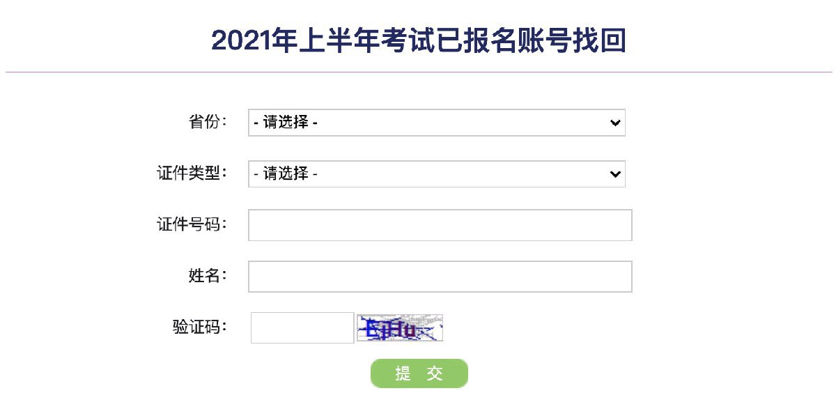 網址後,通過選擇省份,證件類型,姓名的方法找回已經報名的准考證號