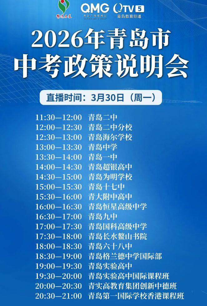 2026年青岛市中考政策说明会直播时间