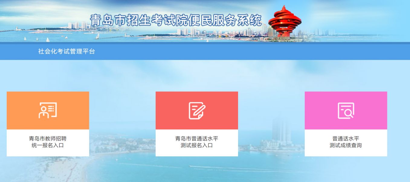 青岛社会化考试管理平台网址入口
