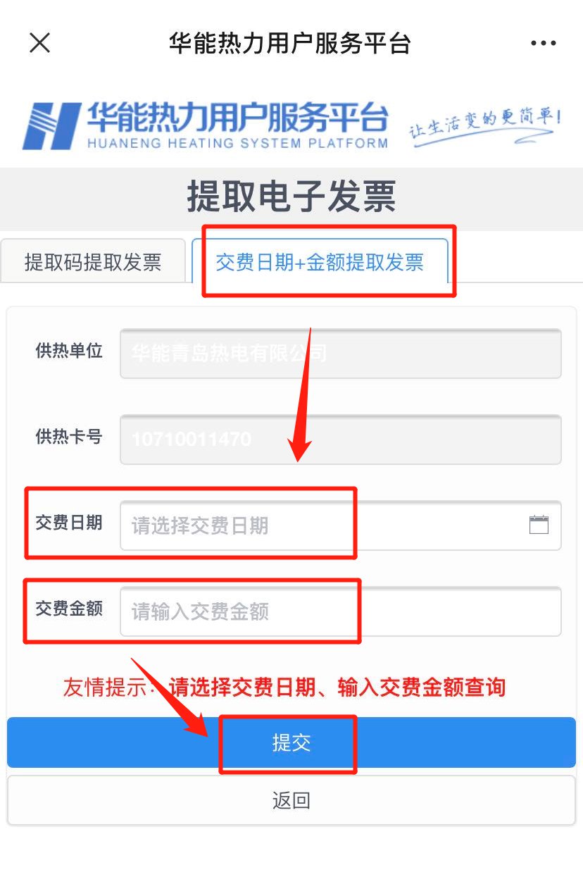 2021华能青岛热电供暖缴费电子发票获取流程