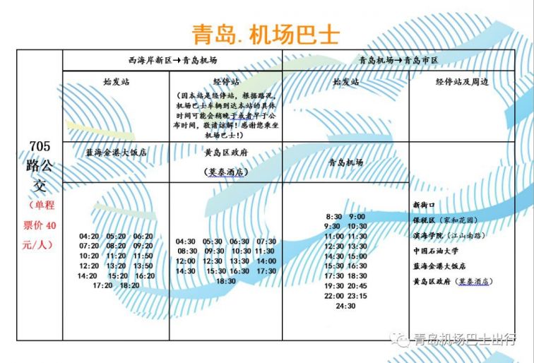 推薦閱讀>>>青島機場大巴時刻表彙總