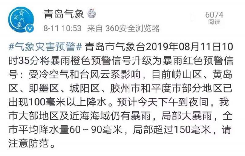 青岛发布暴雨红色预警信号2019年8月11日10时35分