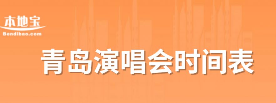 青岛演唱会时间表