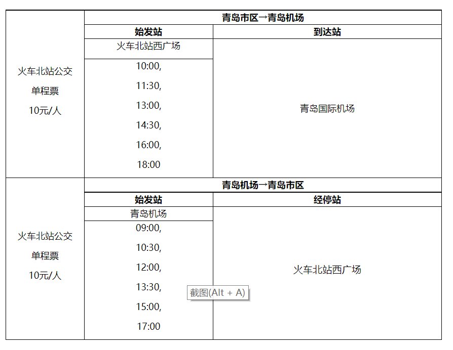 青島機場到火車北站大巴時刻表