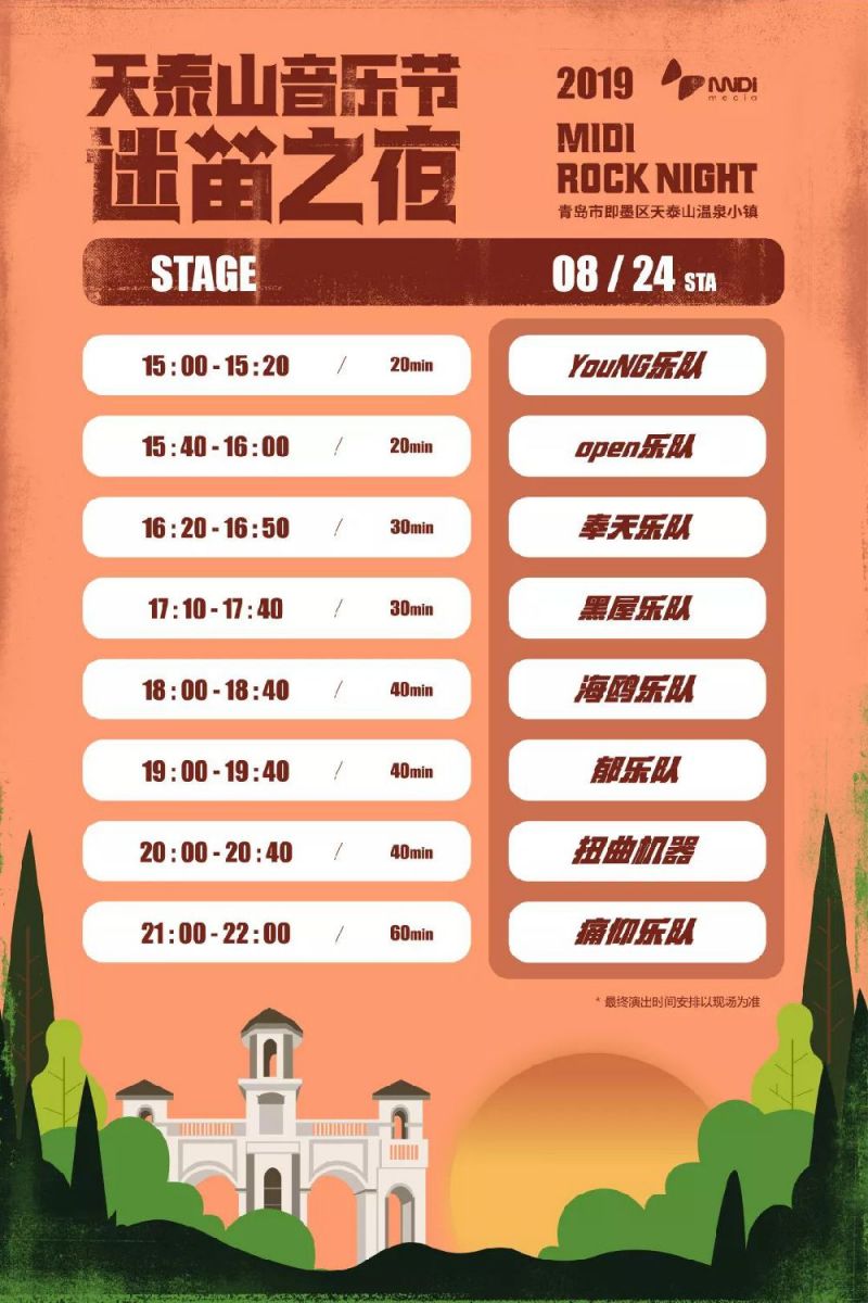 2019青岛天泰山音乐节迷笛之夜几点开始(附演出时间表)
