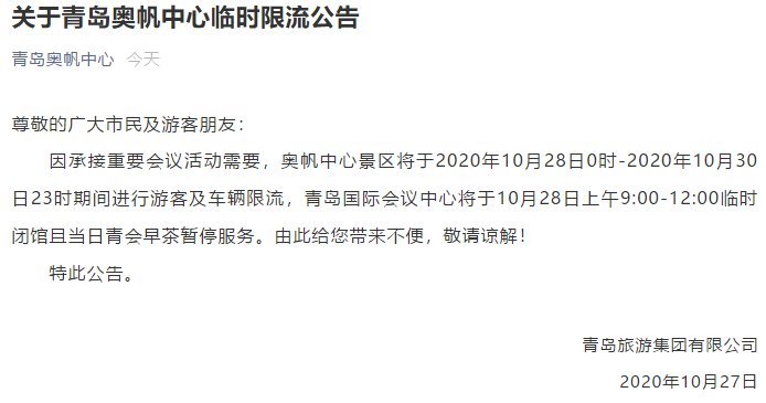 青岛奥帆中心临时限流公告(2020年10月28日-10月30日)