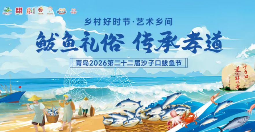 2026青岛沙子口鲅鱼节活动攻略（时间+地点+看点）