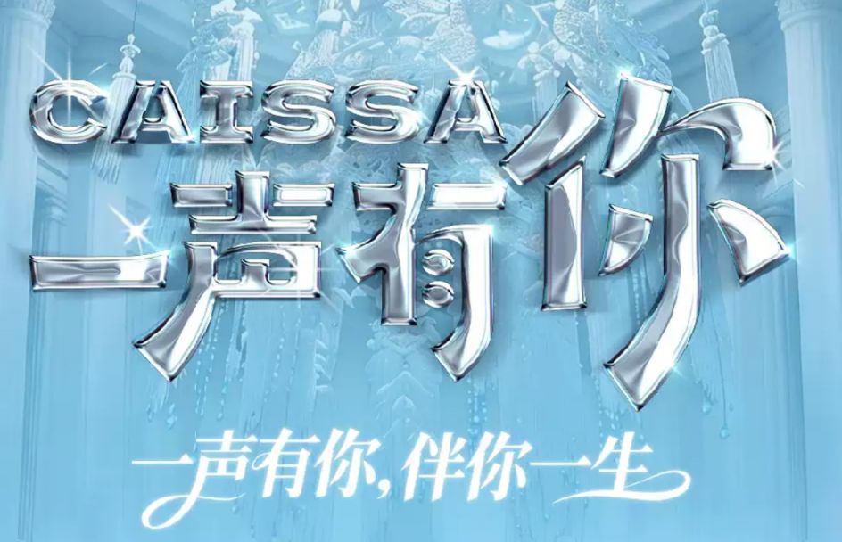 2026青岛CAISSA一声有你演唱会最新消息（持续更新）