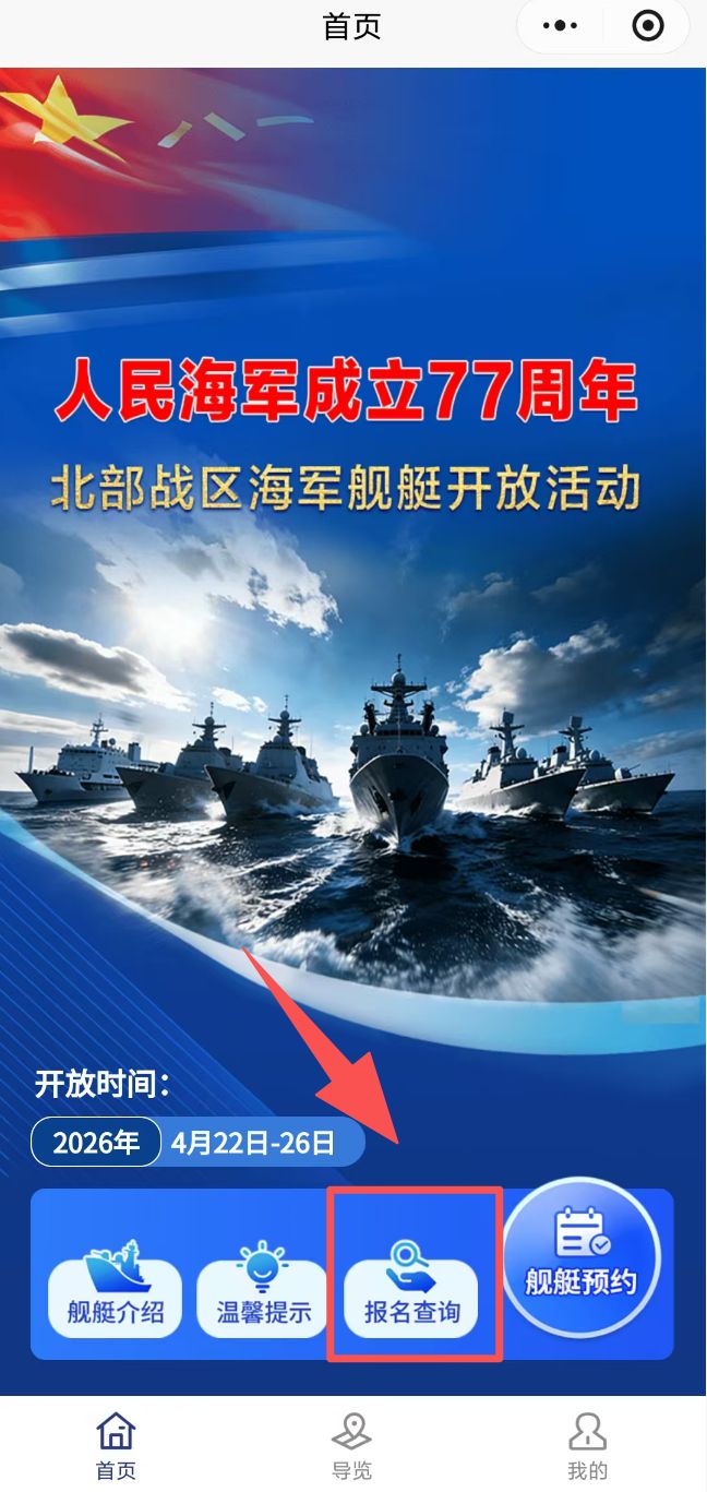 青岛海军舰艇开放预约查询方法（附入口）