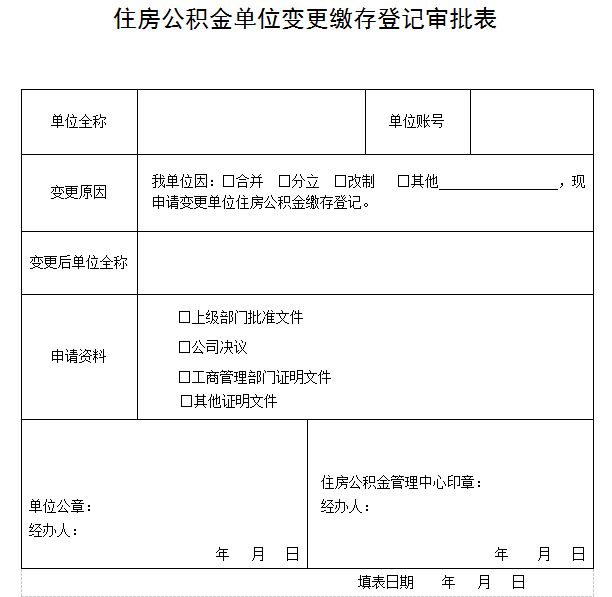 公积金缴存登记条件时,应填写本表到住房公积金管理中心办理变更登记