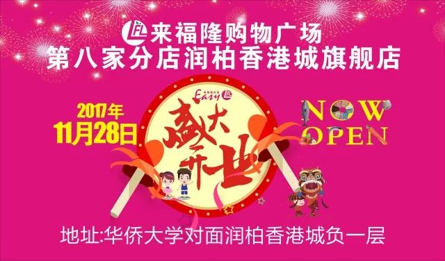 2017泉州润柏香港城来福隆购物广场开业打折