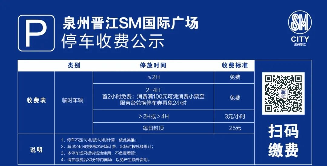 泉州晉江國際廣場sm停車費標準