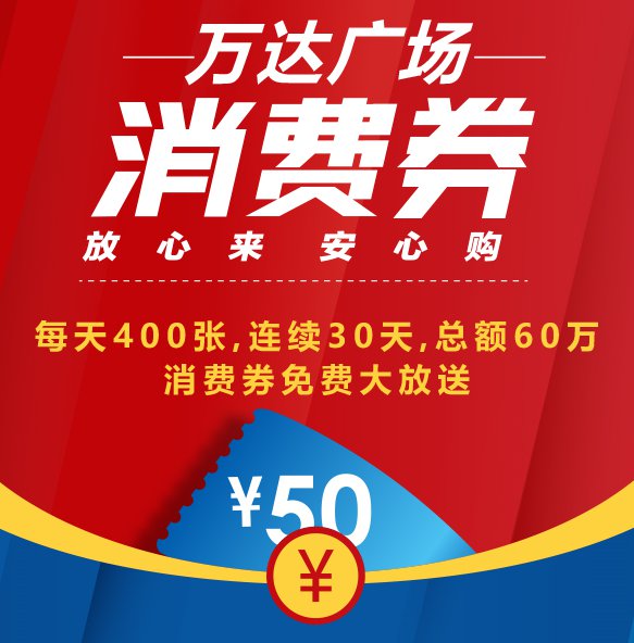 2020泉州万达广场消费券在哪里领取