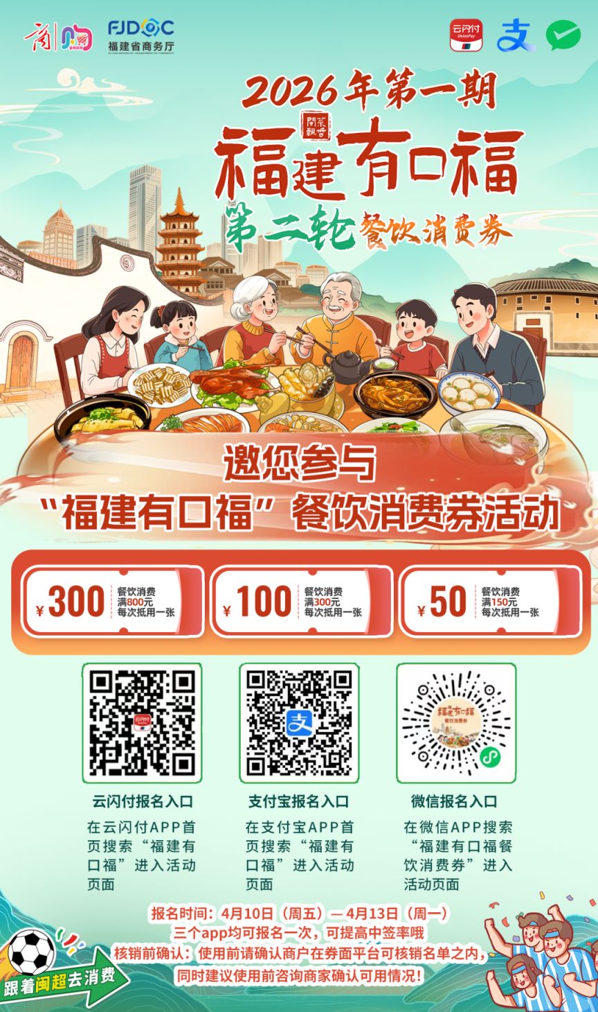 2026“福建有口福”餐饮消费券三大报名入口汇总