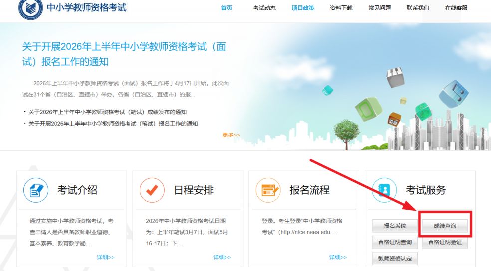 2026广东教师资格笔试成绩查询入口官网http___ntce.neea.edu.cn