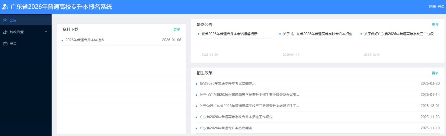 【本地资讯】广东省2026年专升本报名系统