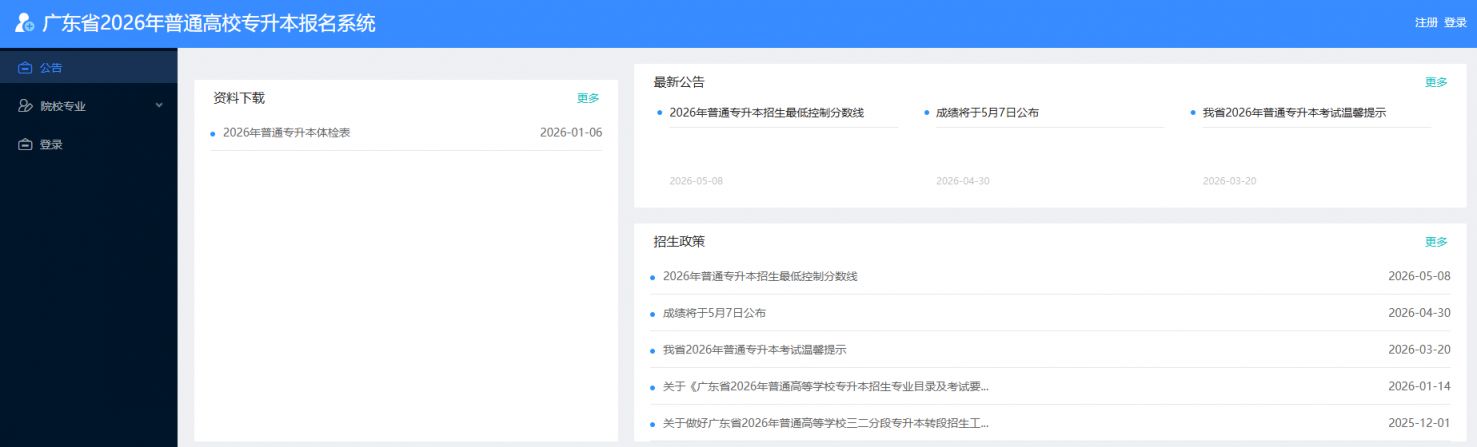 【本地资讯】2026广东专升本志愿填报入口