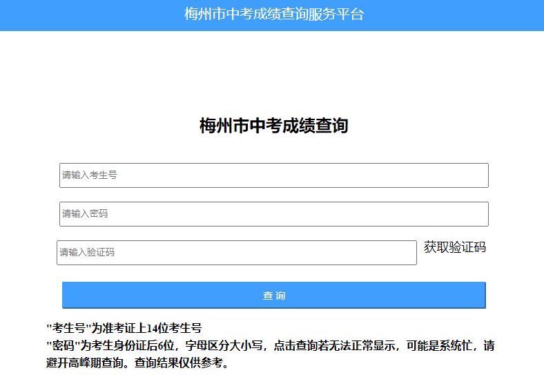 【本地资讯】梅州市中考成绩查询服务平台入口(网址：http___218.15.147.12_81_cjcx_)