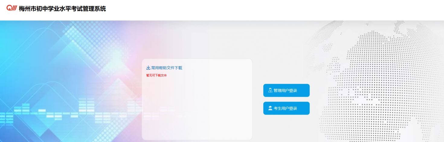【本地资讯】梅州市初中学业水平考试管理系统http___218.15.147.12_81_mzzk2026_