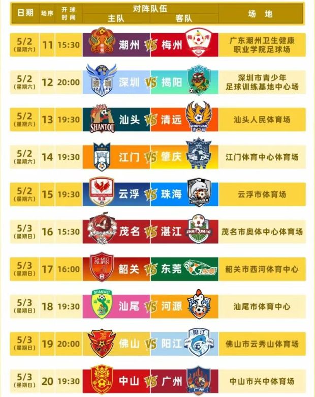 2026五一期间有粤超联赛吗？