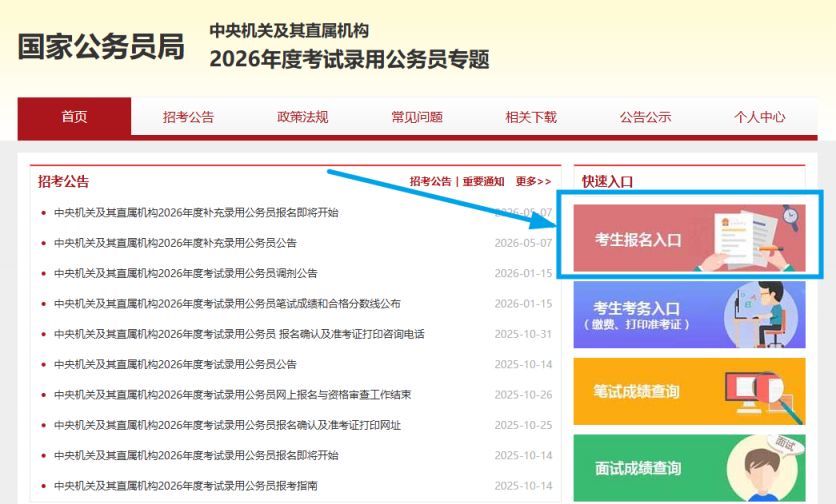 【本地资讯】2026国考补录报名入口官网