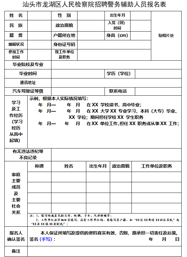 【本地资讯】汕头市龙湖区人民检察院招聘警务辅助人员报名表下载入口