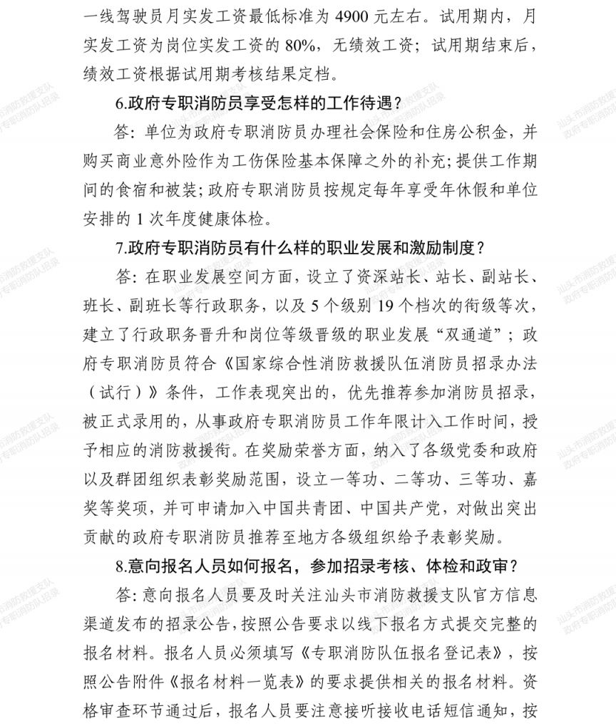 【本地资讯】汕头市消防救援支队2026年度政府专职消防员(消防车驾驶员岗位)招录公告