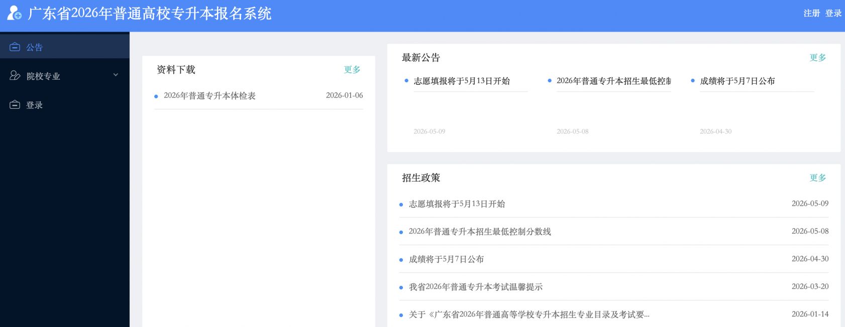 【本地资讯】2026广东专升本志愿填报入口官网（https___www.eeagd.edu.cn_ptzsbks）