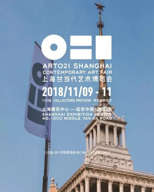 2018上海廿一当代艺术博览会门票预订