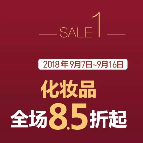 东方商厦购物节 化妆品8.5折起