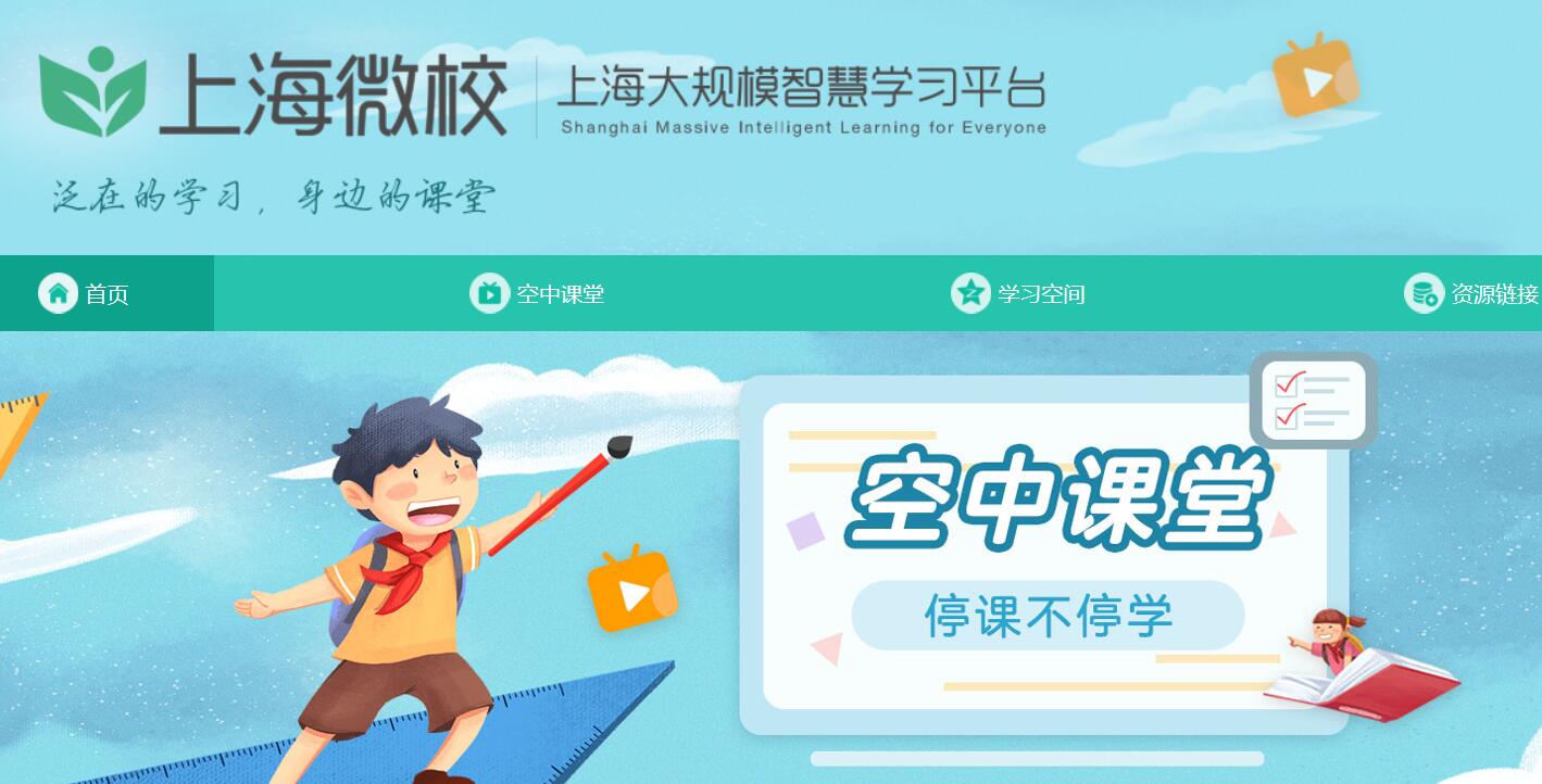 上海微校官方网站图片
