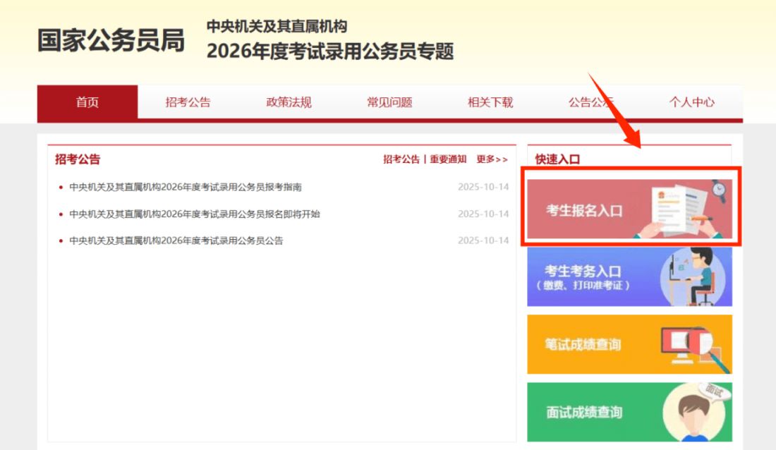 国考报名时间2026年具体时间(附报名官网）