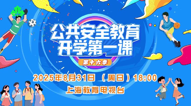 上海开学第一课直播2025年(时间+入口+内容）