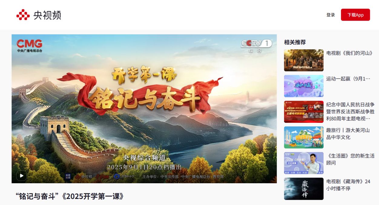 开学第一课2025直播入口(cctv1+央视频）