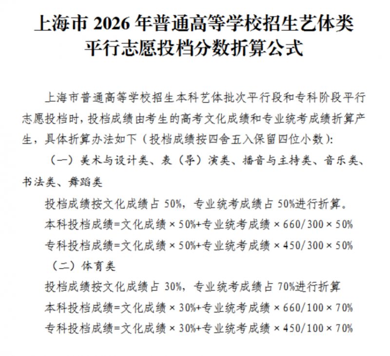 5.主-附4-上海市教育考试院关于印发《上海市2026年普通高等学校招生志愿填报与投档录取实施办法》的通知_6_split_00.png