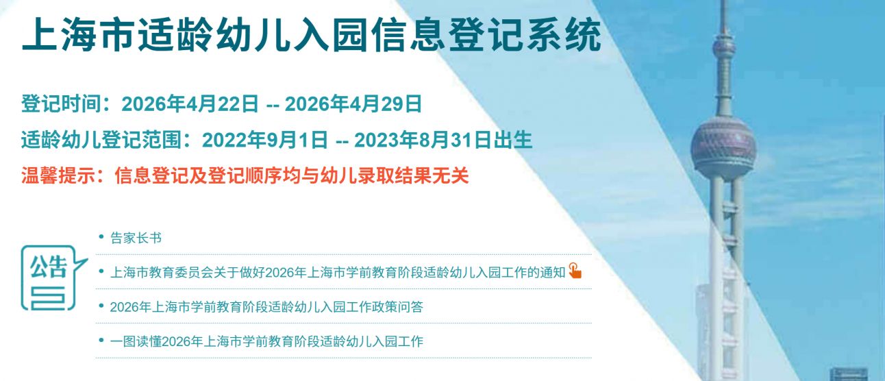 2026上海幼儿园报名入口官网地址+报名时间