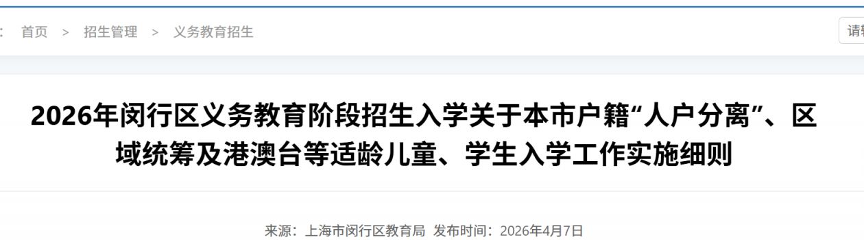 2026年闵行区义务教育招生关于本市户籍“人户分离”、区域统筹及港澳台等适龄儿童、学生入学工作实施细则