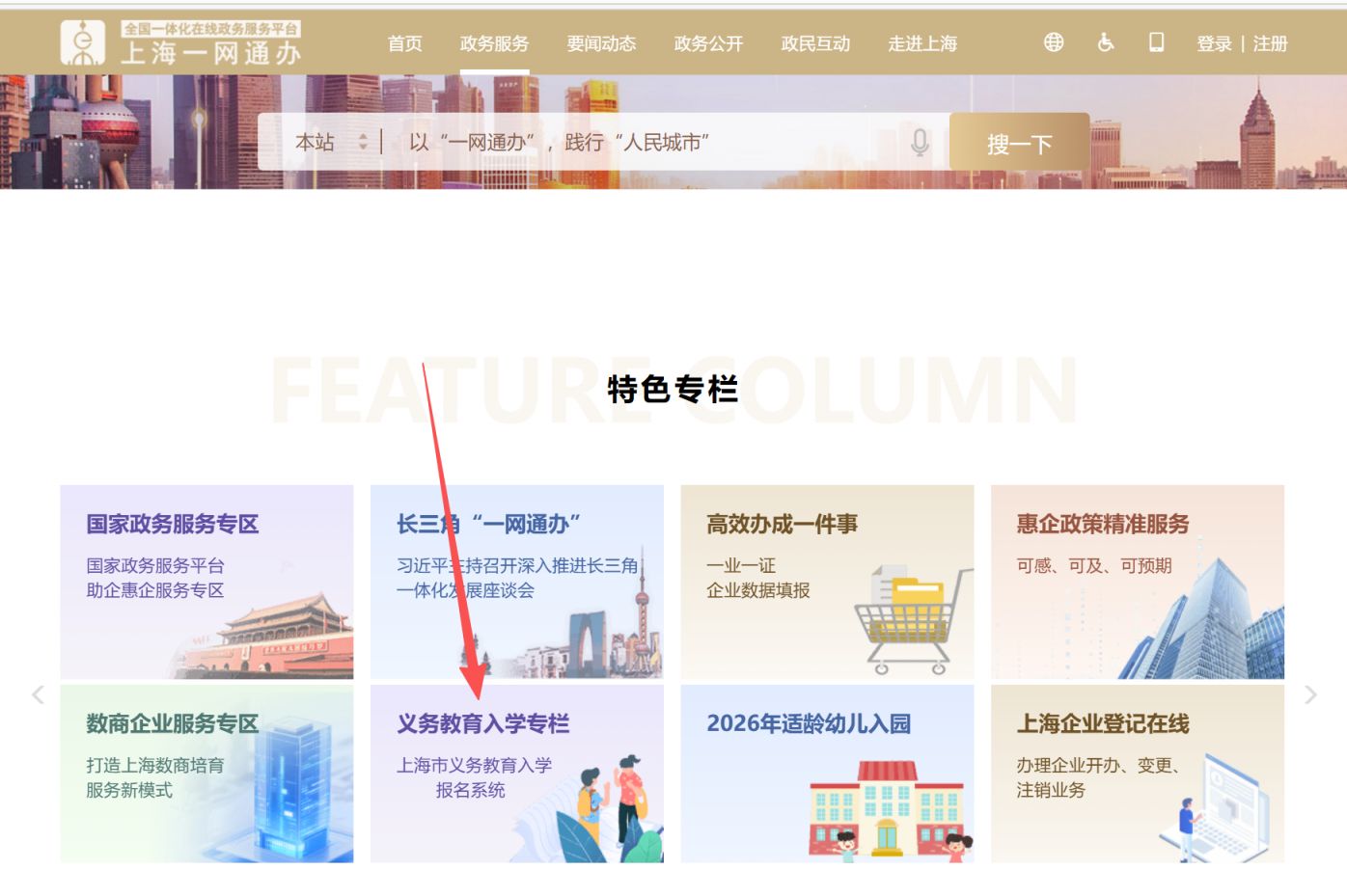 2026上海民办小学报名入口官网（随申办+一网同步）
