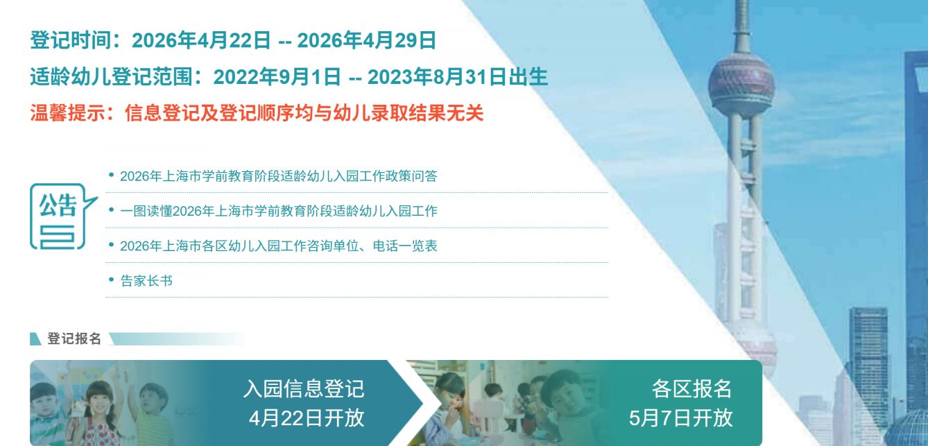 2026年上海适龄幼儿入园全攻略（信息登记+报名验证+录取通知）