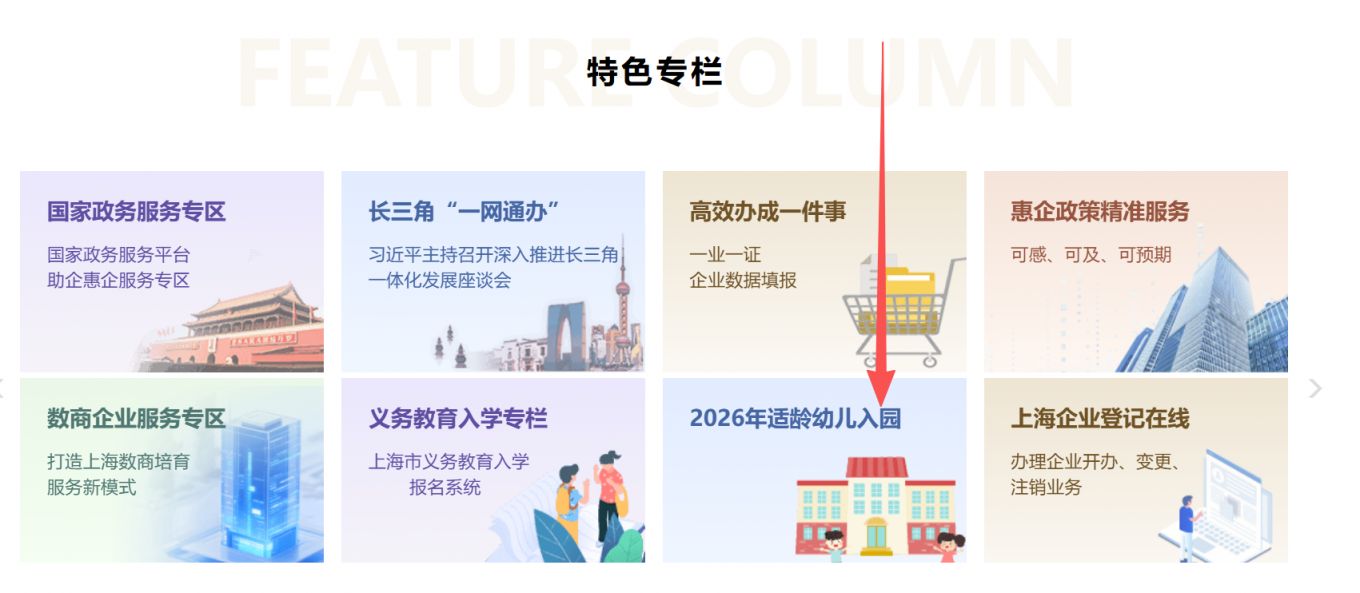 2026上海浦东幼儿园报名信息登记指南（登记对象+登记条件+登记入口）