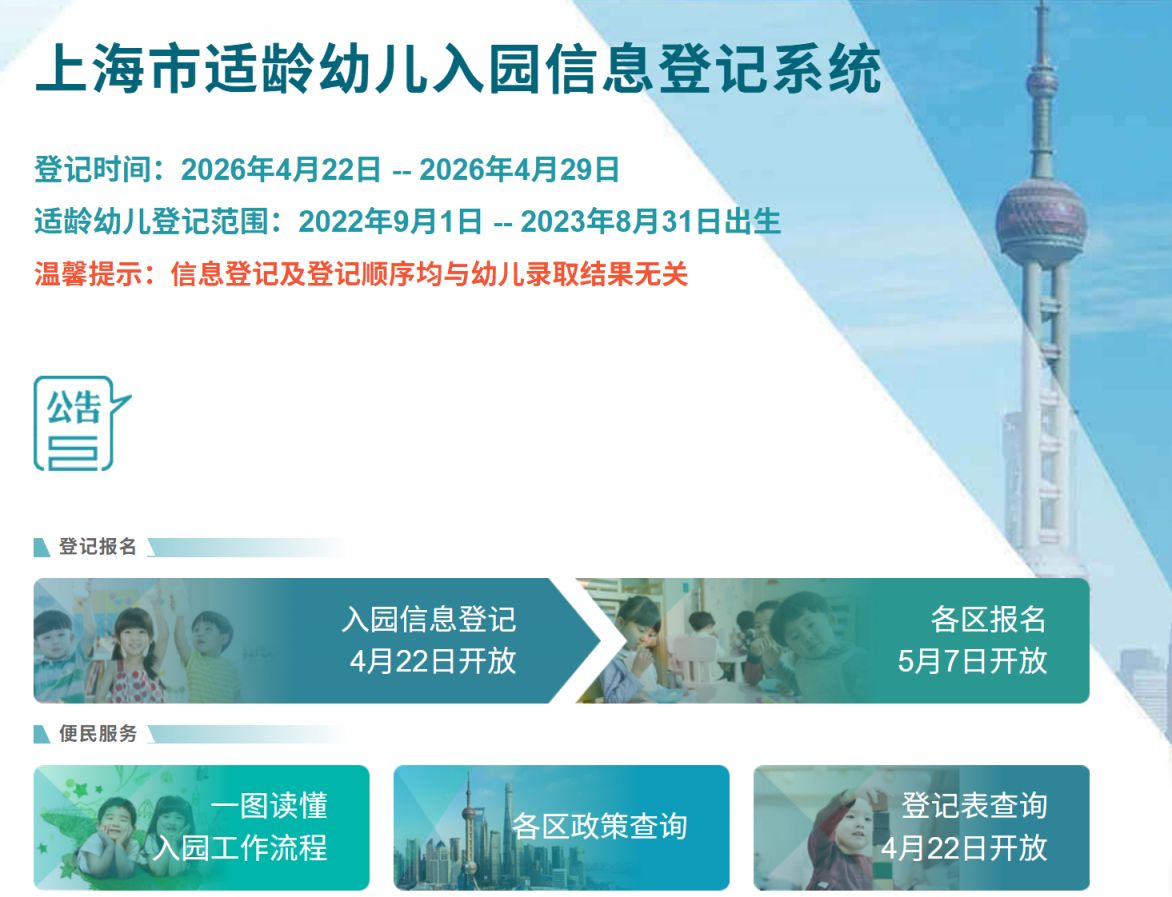 2026上海浦东幼儿园报名信息登记指南(登记对象+登记条件+登记入口)