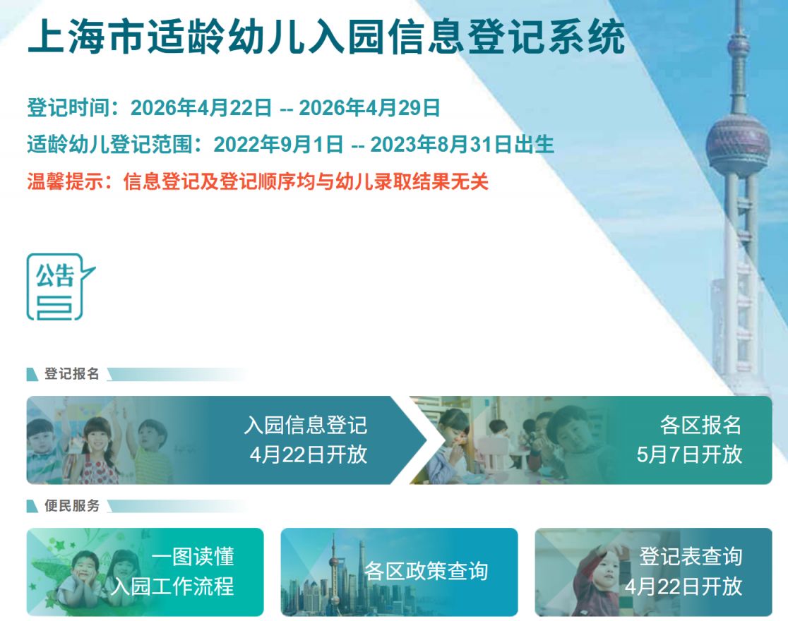 2026年上海适龄幼儿入园网上信息登记4月22日开始